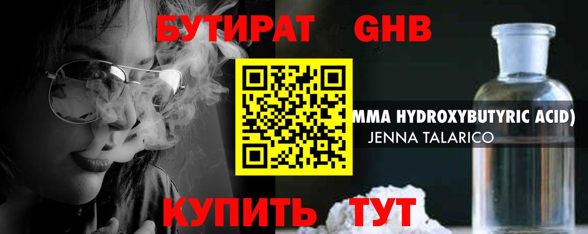 БУТИРАТ оксибутират Великий Новгород
