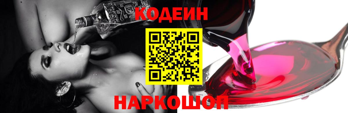 Кодеиновый сироп Lean напиток Lean (лин)  Вход с VPN  Великий Новгород  Codein Purple Drank 